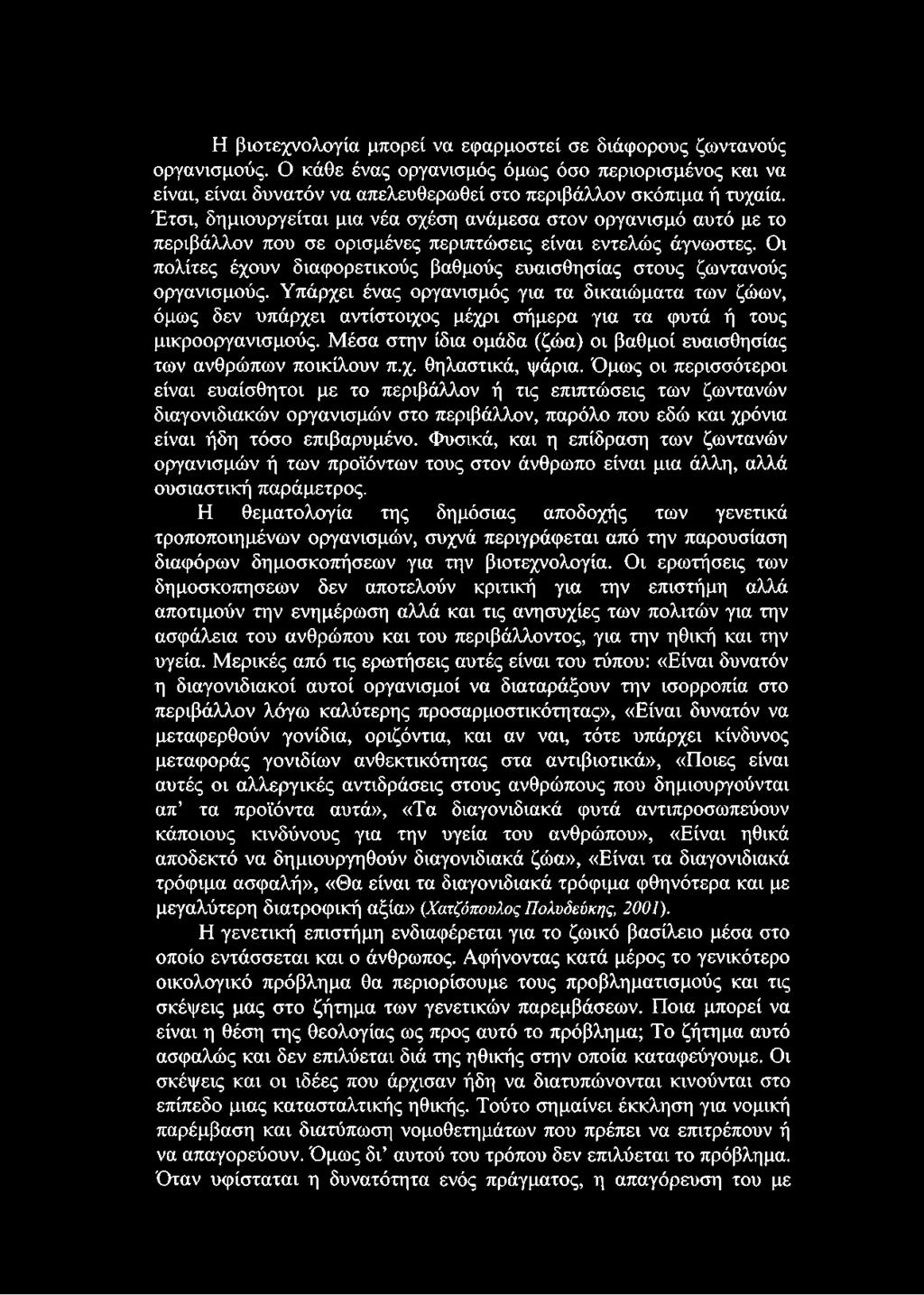Οι πολίτες έχουν διαφορετικούς βαθμούς ευαισθησίας στους ζωντανούς οργανισμούς.