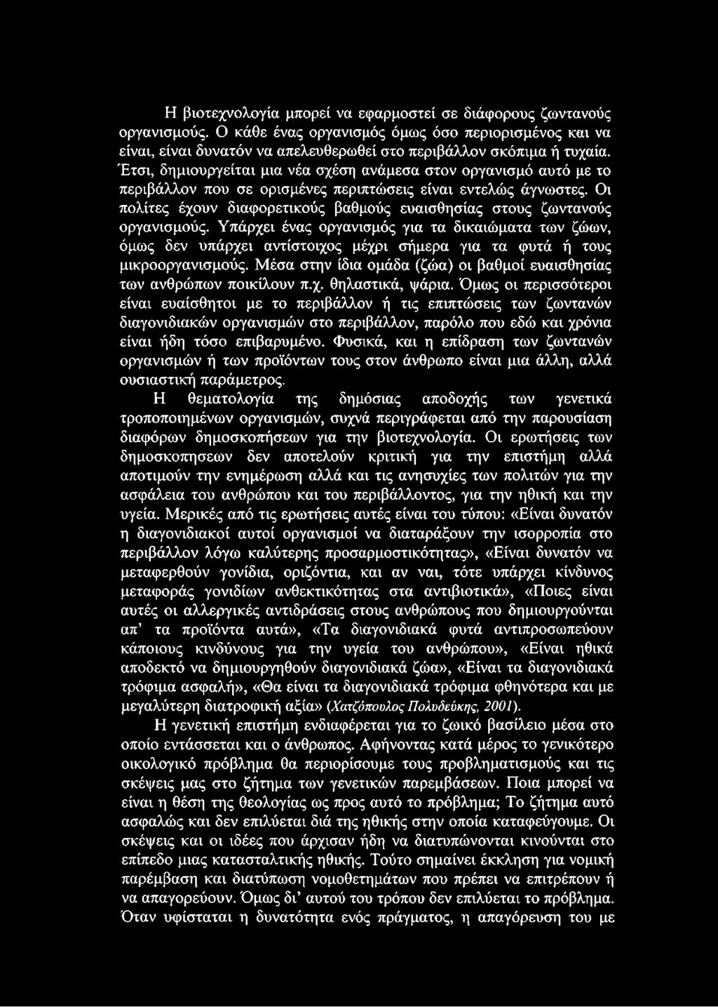 Οι πολίτες έχουν διαφορετικούς βαθμούς ευαισθησίας στους ζωντανούς οργανισμούς.