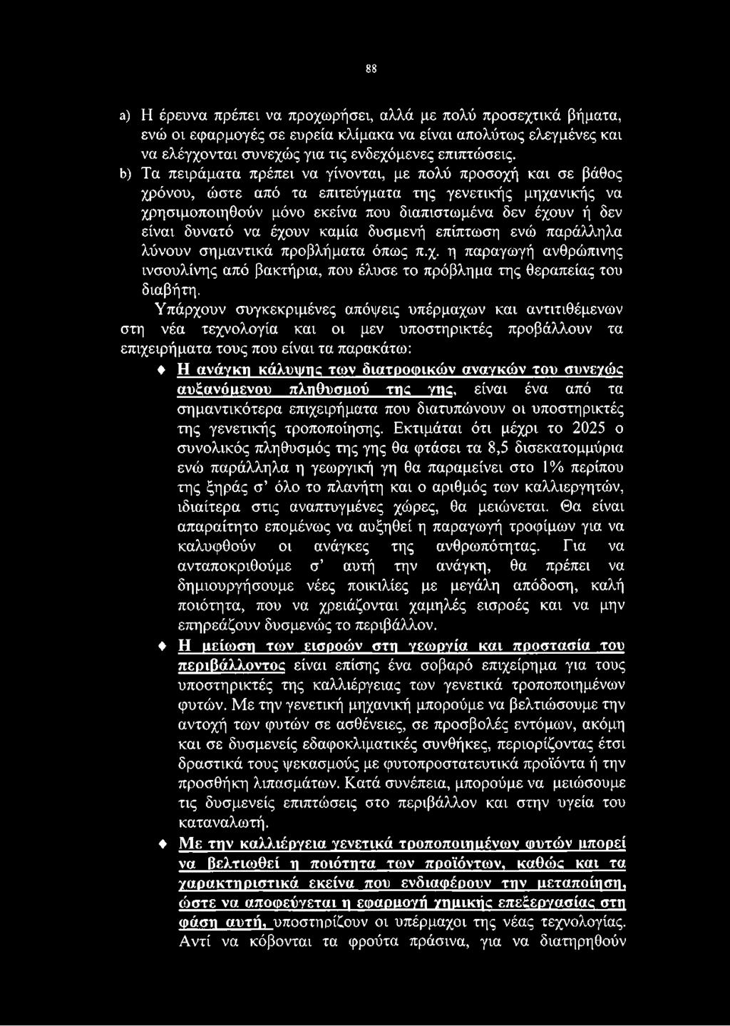 έχουν καμία δυσμενή επίπτωση ενώ παράλληλα λύνουν σημαντικά προβλήματα όπως π.χ. η παραγωγή ανθρώπινης ινσουλίνης από βακτήρια, που έλυσε το πρόβλημα της θεραπείας του διαβήτη.