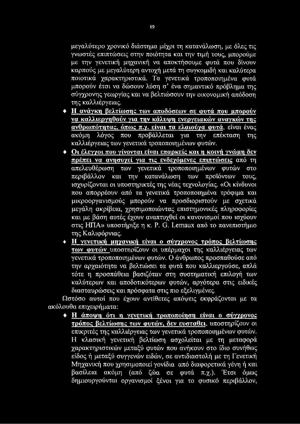 Τα γενετικά τροποποιημένα φυτά μπορούν έτσι να δώσουν λύση σ ένα σημαντικό πρόβλημα της σύγχρονης γεωργίας και να βελτιώσουν την οικονομική απόδοση της καλλιέργειας.