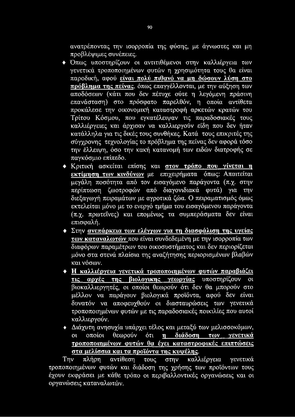 επαγγέλλονται, με την αύξηση των αποδόσεων (κάτι που δεν πέτυχε ούτε η λεγάμενη πράσινη επανάσταση) στο πρόσφατο παρελθόν, η οποία αντίθετα προκάλεσε την οικονομική καταστροφή αρκετών κρατών του