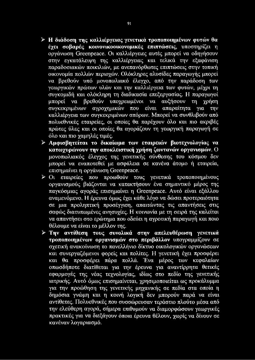 Ολόκληρες αλυσίδες παραγωγής μπορεί να βρεθούν υπό μονοπωλιακό έλεγχο, από την παράδοση των γεωργικών πρώτων υλών και την καλλιέργεια των φυτών, μέχρι τη συγκομιδή και ολόκληρη τη διαδικασία