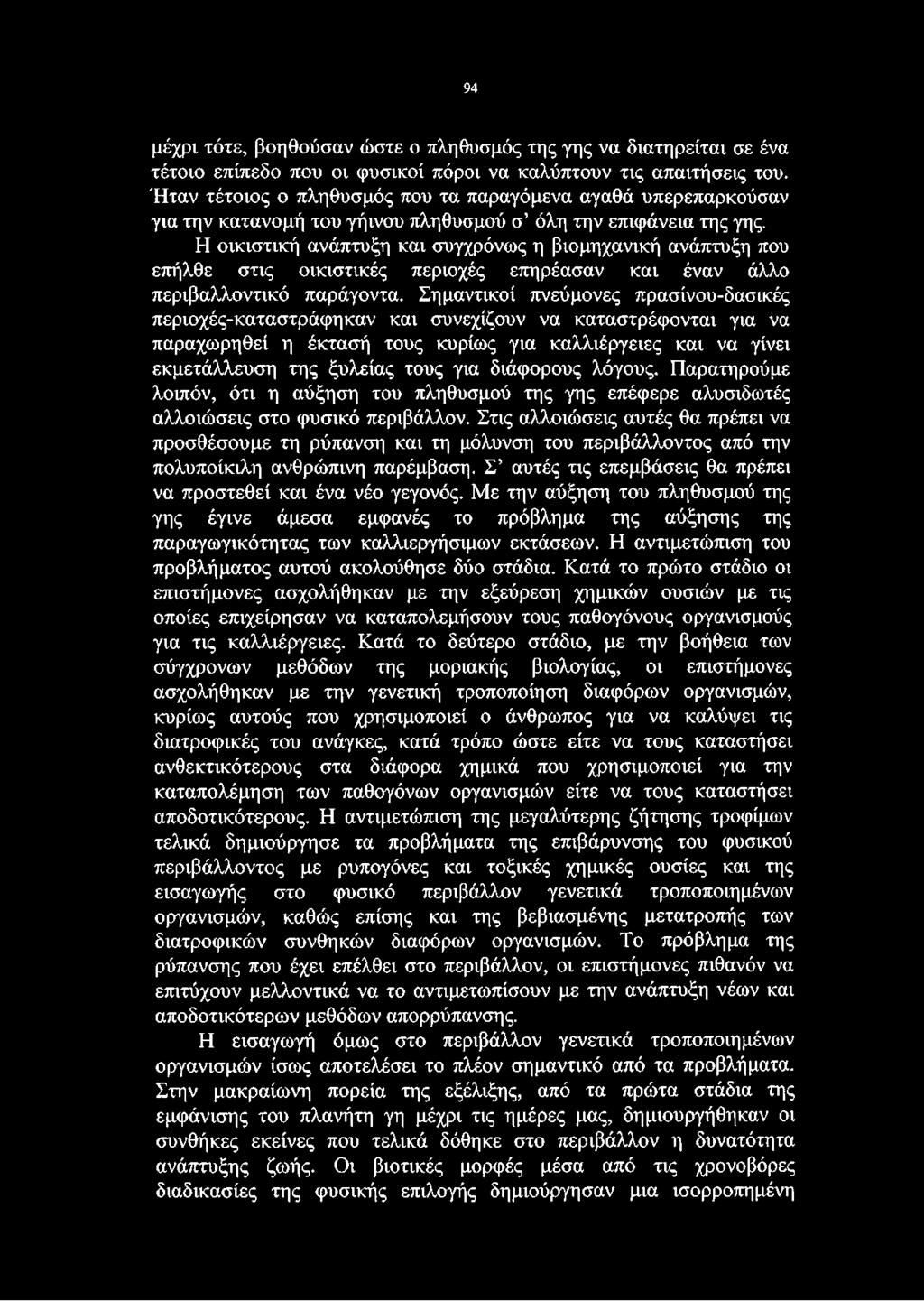 Η οικιστική ανάπτυξη και συγχρόνως η βιομηχανική ανάπτυξη που επήλθε στις οικιστικές περιοχές επηρέασαν και έναν άλλο περιβαλλοντικό παράγοντα.