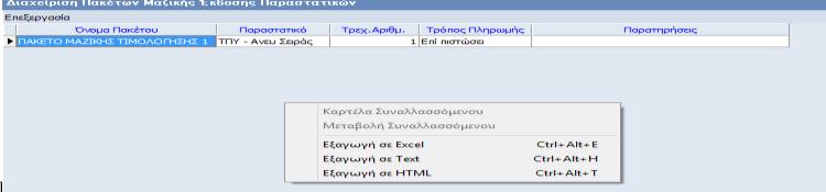 1 Εισαγωγή Η μαζική έκδοση παραστατικών αποτελεί μία επιπλέον δυνατότητα του module Τιμολόγησης, με την οποία δίνεται δυνατότητα δημιουργίας πακέτων τιμολόγησης, για την μαζική