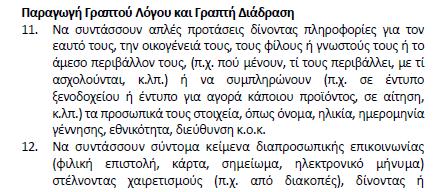 Αναλυτικοί δείκτες επικοινωνιακής επάρκειας