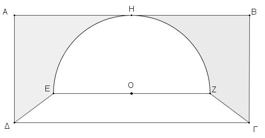 Θέμα 5: Στο πιο κάτω σχήμα το ΑΒΓΔ είναι ορθογώνιο με ΔΓ = 24cm, Η μέσο του ΑΒ και ΕΖΓΔ ισοσκελές τραπέζιο με ΕΔ = ΖΓ = 5cm. Το ΕΗΖ είναι ημικύκλιο με κέντρο το Ο και μήκος 8π cm.