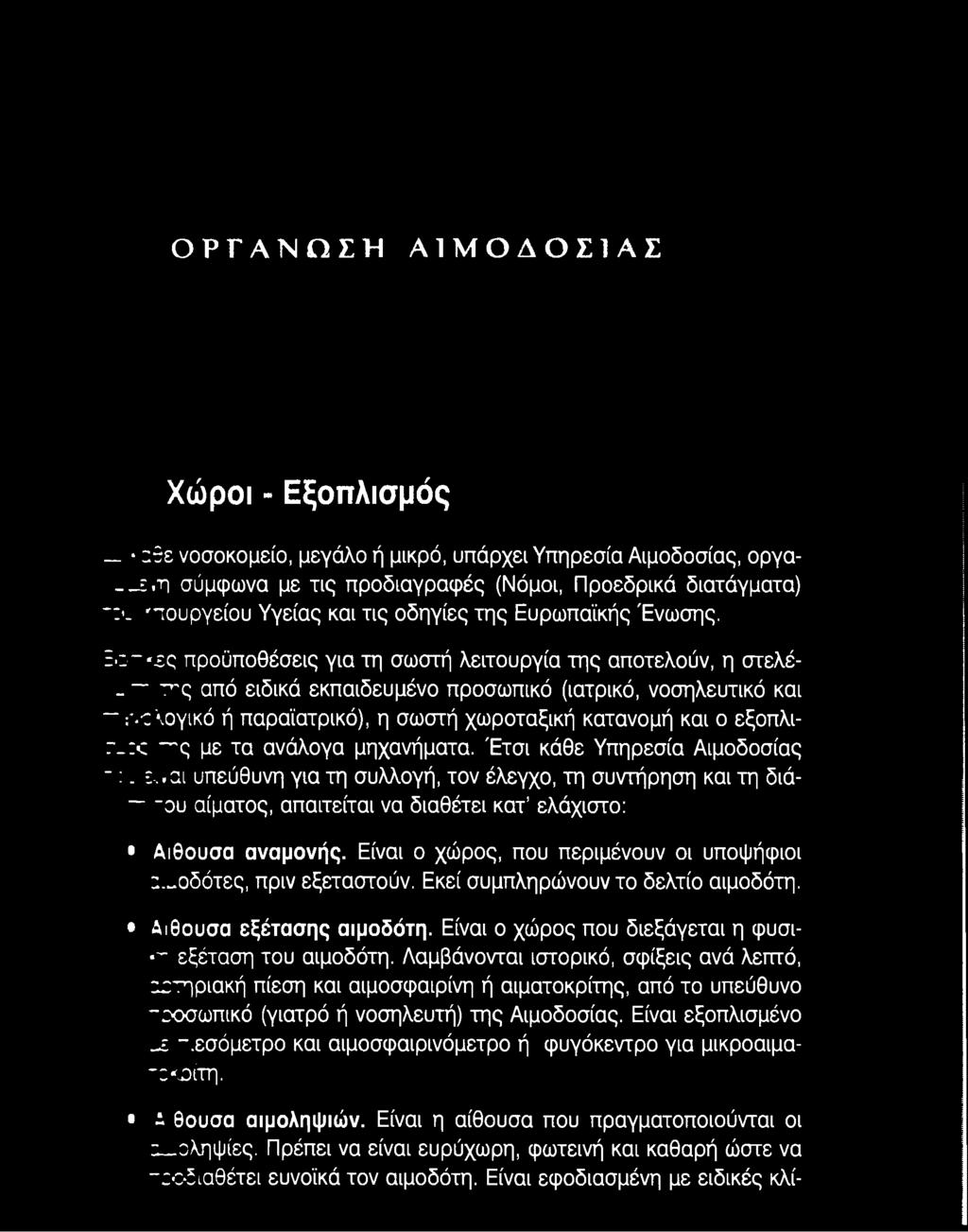 Έτσι κάθε Υπηρεσία Αιμοδοσίας : - Ε,/αι υπεύθυνη για τη συλλογή, τον έλεγχο, τη συντήρηση και τη διά- "ου αίματος, απαιτείται να διαθέτει κατ ελάχιστο: Αίθουσα αναμονής.