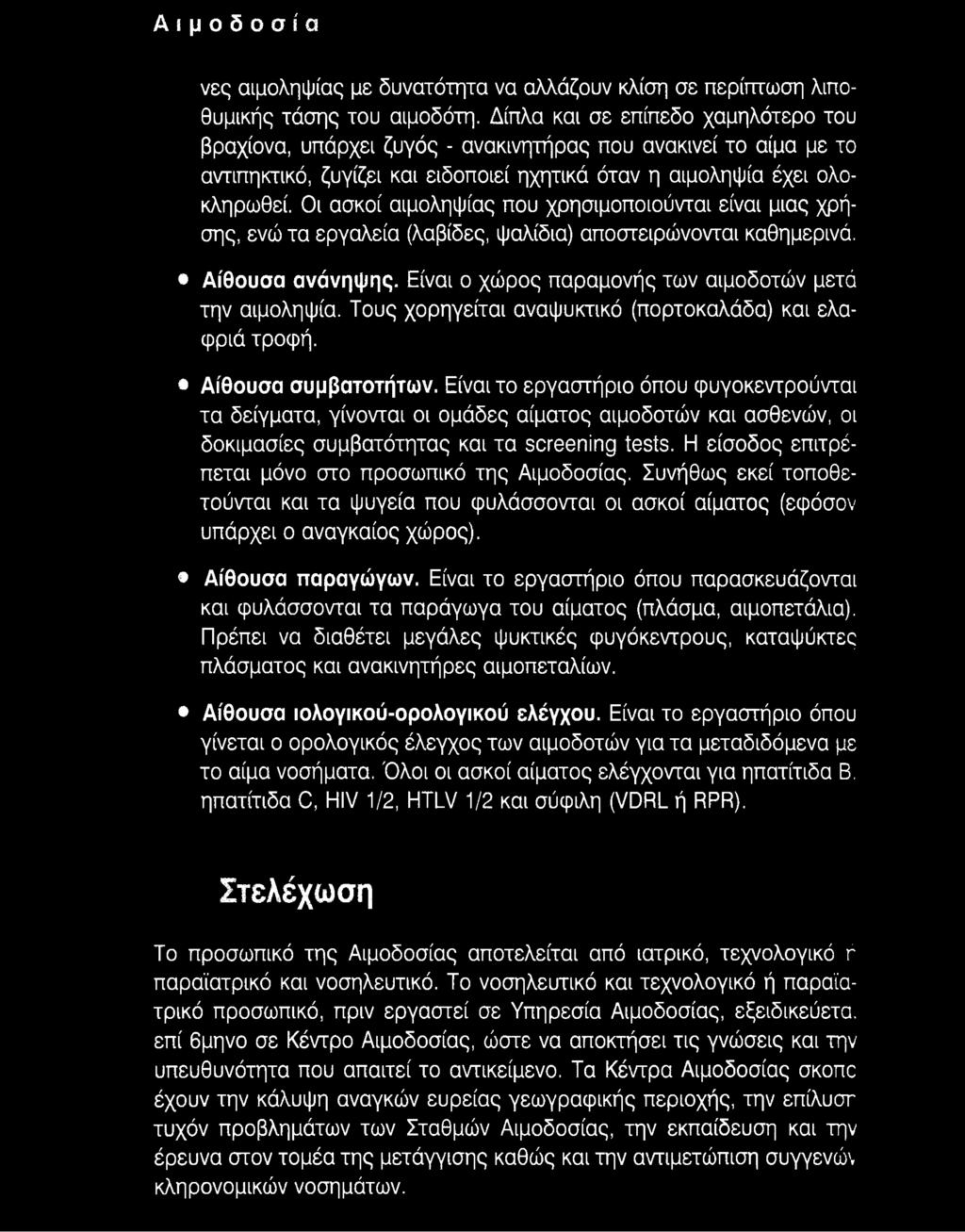 Οι ασκοί αιμοληψίας που χρησιμοποιούνται είναι μιας χρήσης, ενώ τα εργαλεία (λαβίδες, ψαλίδια) αποστειρώνονται καθημερινά. Αίθουσα ανάνηψης. Είναι ο χώρος παραμονής των αιμοδοτών μετά την αιμοληψία.