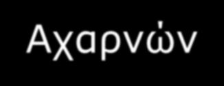 ΔΡΑΣΤΗΡΙΟΤΗΤΕΣ Επίσκεψη στο Ιστορικό και Λαογραφικό Μουσείο Αχαρνών Επίσκεψη στο Αρχαιολογικό Μουσείο Αχαρνών Συνεργασία με την ομάδα Αγωγής Υγείας του