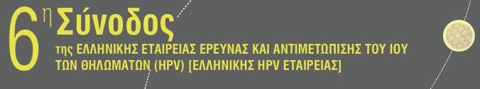 Yπάρχει συσχέτιση μεταξύ HPV λοίμωξης και μαιευτικών επιπλοκών; (πρόωρου τοκετού, πρόωρης ρήξης υμένων, προεκλαμψίας,