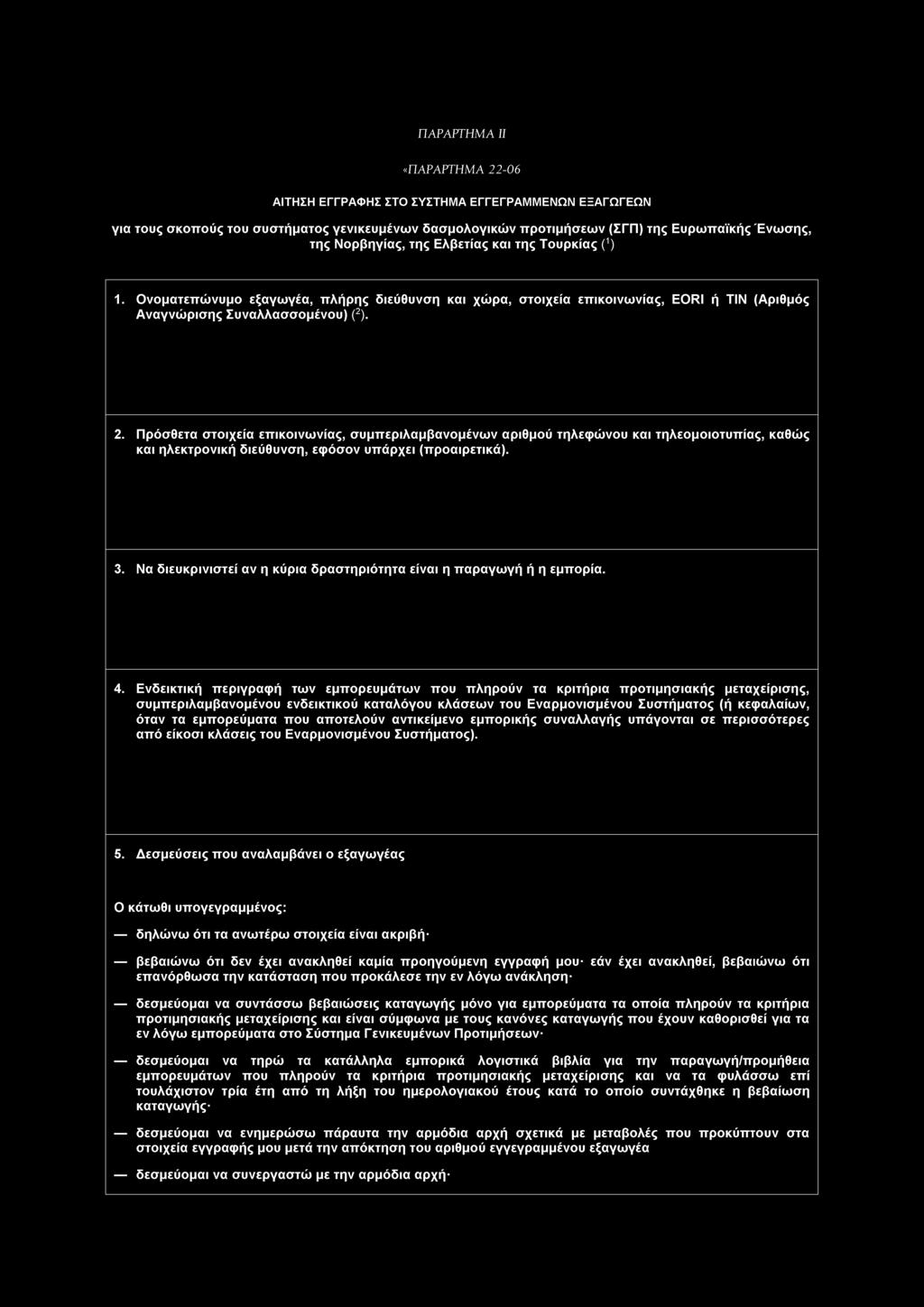 ΠΑΡΑΡΤΗΜΑ II «ΠΑΡΑΡΤΗΜΑ 22-06 ΑΙΤΗΣΗ ΕΓΓΡΑΦΗΣ ΣΤΟ ΣΥΣΤΗΜΑ ΕΓΓΕΓΡΑΜΜΕΝΩΝ ΕΞΑΓΩΓΕΩΝ για τους σκοπούς του συστήματος γενικευμένων δασμολογικών προτιμήσεων (ΣΓΠ) της Ευρωπαϊκής Ένωσης, της Νορβηγίας, της