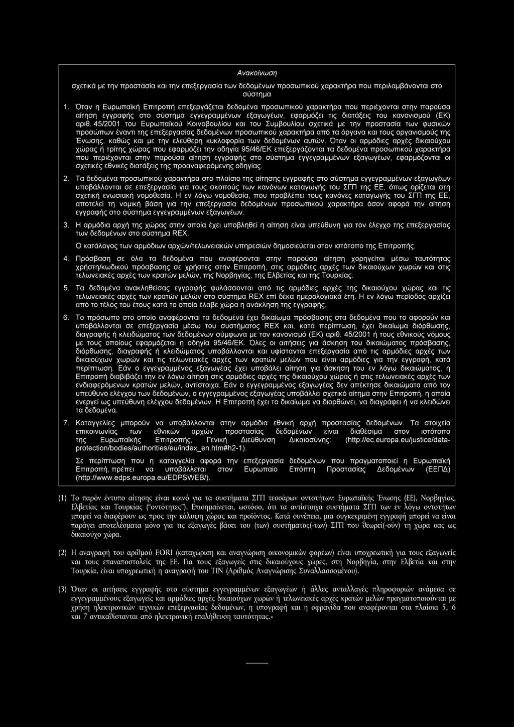 Ανακοίνωση σχετικά με την προστασία και την επεξεργασία των δεδομένων προσωπικού χαρακτήρα που περιλαμβάνονται στο σύστημα 1.