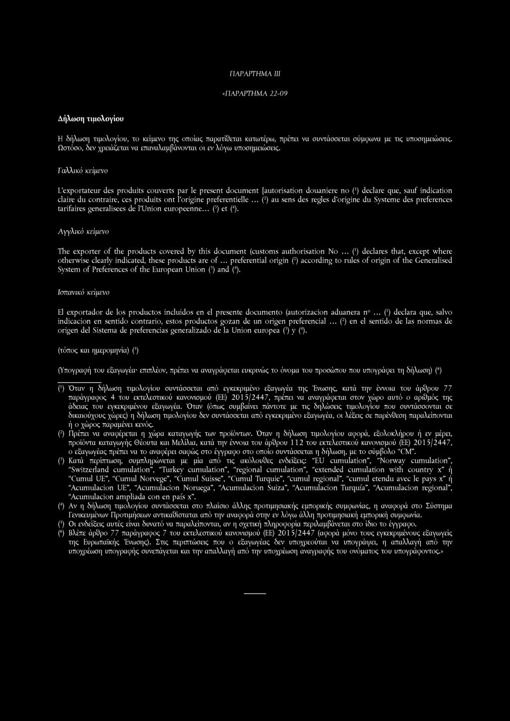 Γαλλικό κείμενο L exportateur des produits couverts par le present document [autorisation douaniere no (') declare que, sauf indication claire du contraire, ces produits ont l origine preferentielle.