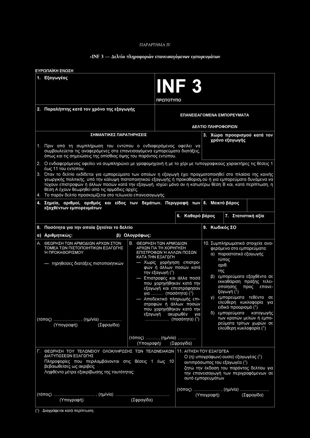 ΠΑΡΑΡΤΗΜΑ W «INF 3 Δελτίο πληροφοριών επανεισαγόμενων εμπορευμάτων ΕΥΡΩΠΑΪΚΗ ΕΝΩΣΗ 1. Εξαγωγέας 2.