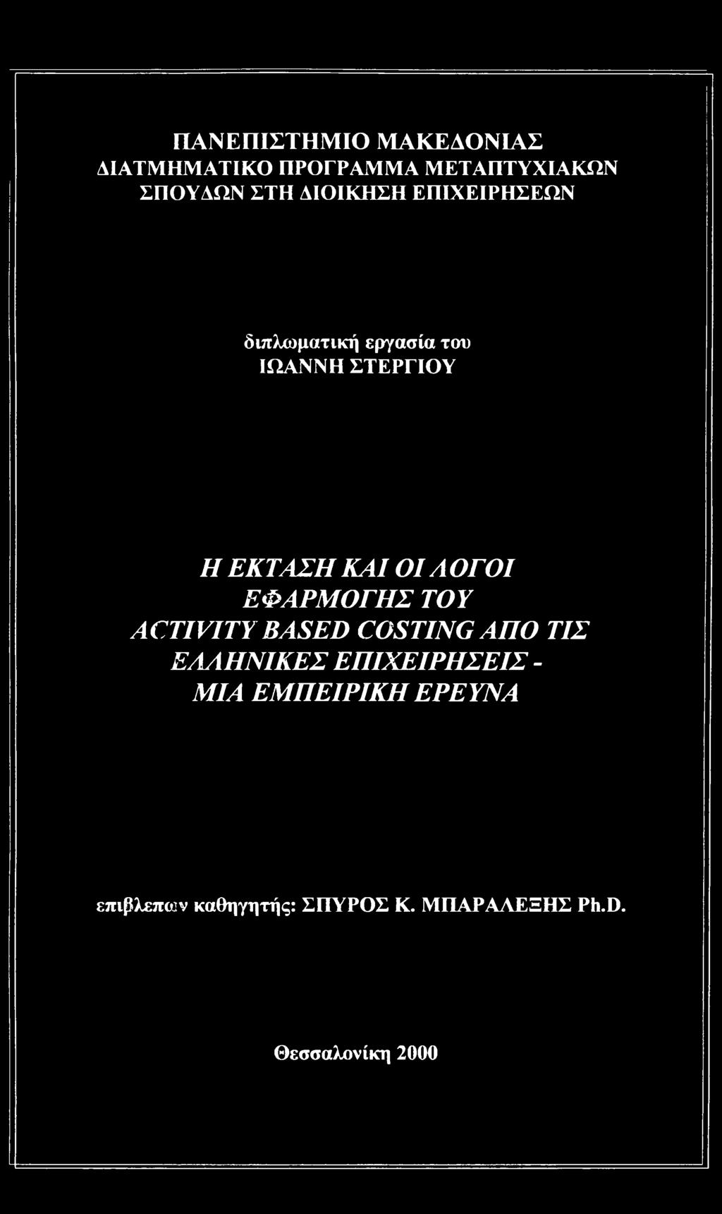 ΑΟΓΟΙ ΕΦΑΡΜΟΓΗΣ ΤΟΥ ACTIVITY BASED COSTING ΑΠΟ ΤΙΣ ΕΑΑΗΝΙΚΕΣ ΕΠΙΧΕΙΡΗΣΕΙΣ -