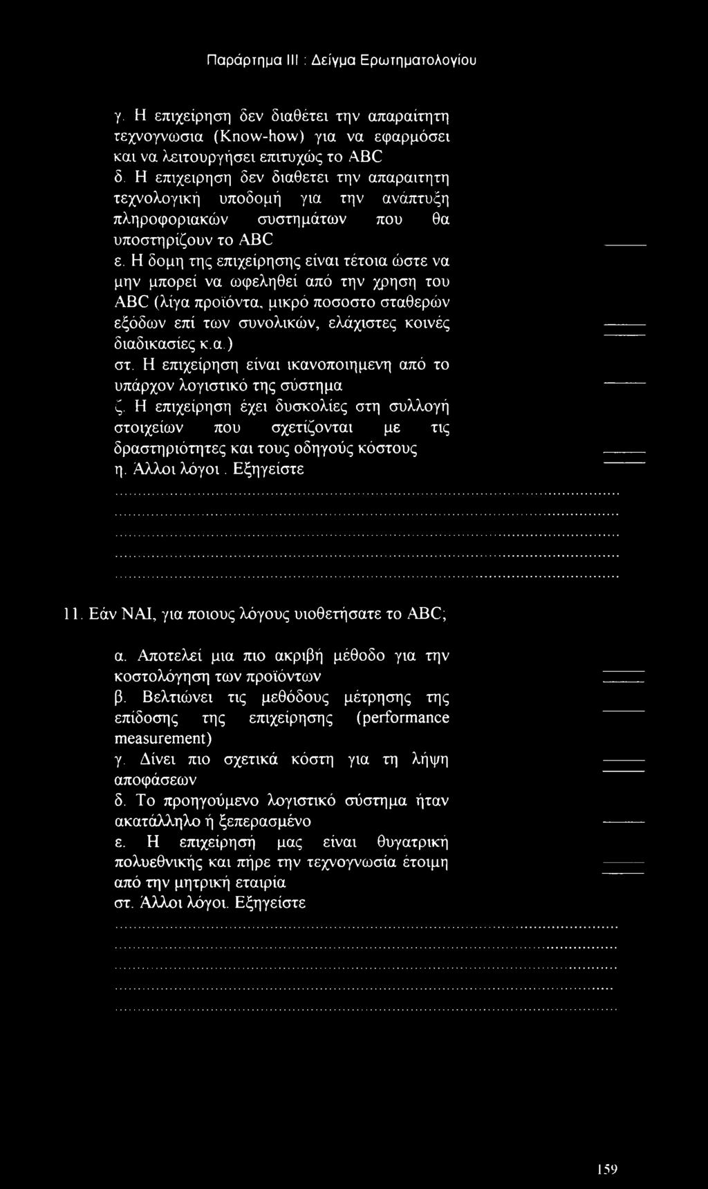 Η δομή της επιχείρησης είναι τέτοια ώστε να μην μπορεί να ωφεληθεί από την χρηση του ABC (λίγα προϊόντα, μικρό ποσοστο σταθερών εξόδων επί των συνολικών, ελάχιστες κοινές διαδικασίες κ.α.) στ.