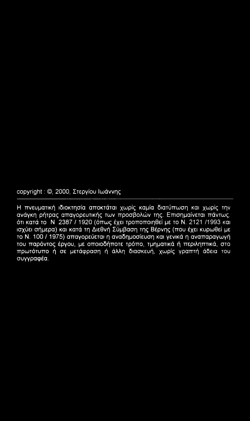 2121 /1993 και ισχύει σήμερα) και κατά τη Διεθνή Σύμβαση της Βέρνης (που έχει κυρωθεί με το Ν.