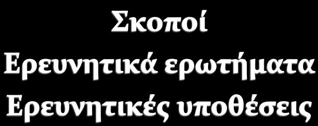 Η εξέταση των σχέσεων μεταξύ της γονικής εμπλοκής στο σχολείο και της σχολικής επιτυχίας σε βάθος χρόνου και των λόγων που η γονική εμπλοκή μπορεί να είναι πολύ σημαντική Η σχέση μεταξύ του