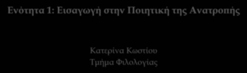 κωμικό και η Ποιητική της