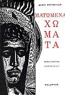 ΦΥΛΛΟ ΡΑΣΤΗΡΙΟΤΗΤΩΝ 3α Γλώσσα ιαβάστε προσεκτικά το απόσπασµα από το έργο της. Σωτηρίου «Ματωµένα Χώµατα» και στη συνέχεια απαντήστε στις ερωτήσεις: 1.