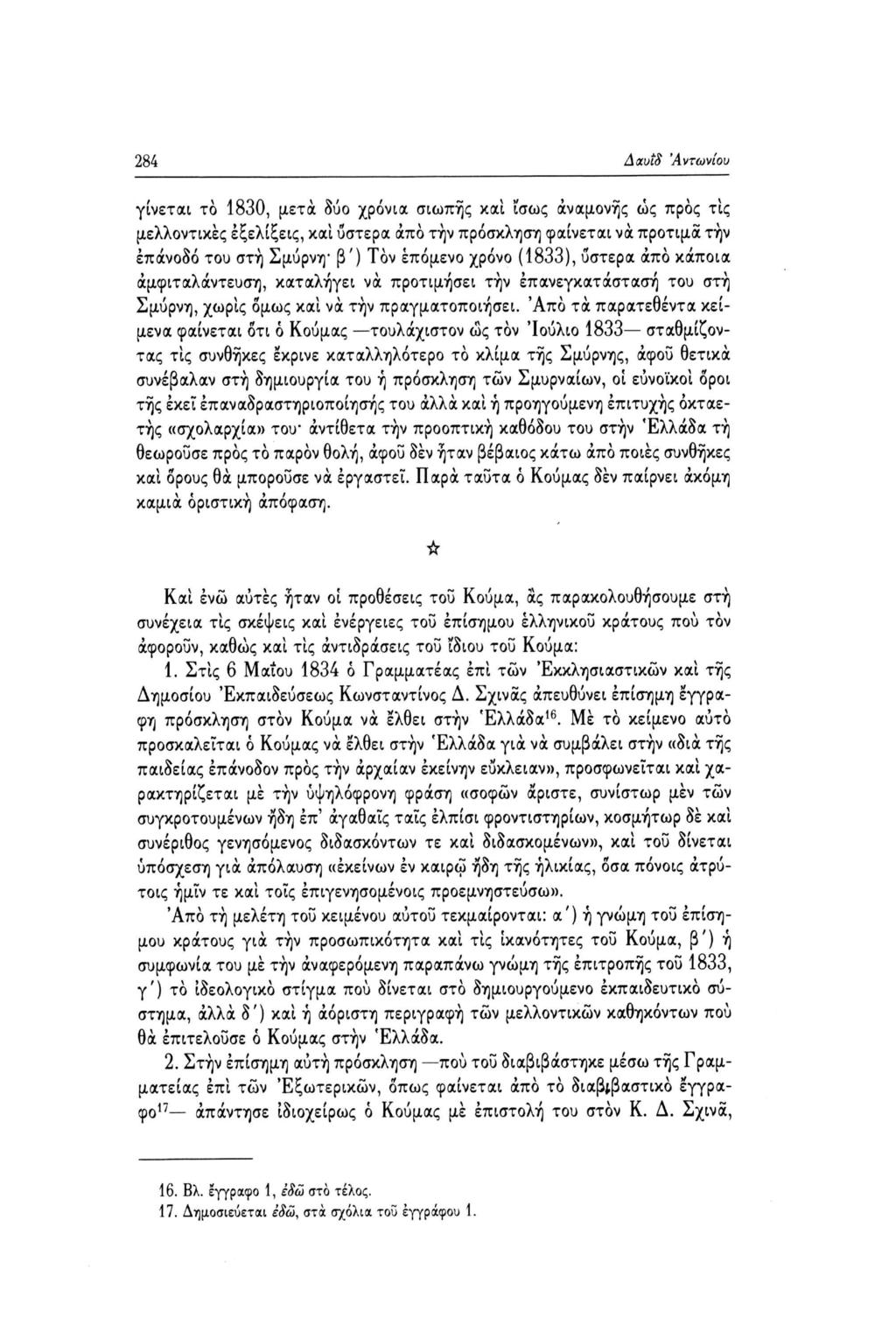 Δαυΐδ 'Αντωνίου 284 γίνεται το 1830, μετά δύο χρόνια σιωπής και ίσως αναμονής ώς προς τις μελλοντικές εξελίξεις, και ύστερα άπο τήν πρόσκληση φαίνεται να προτιμά την επάνοδο του στη Σμύρνη β') Τον