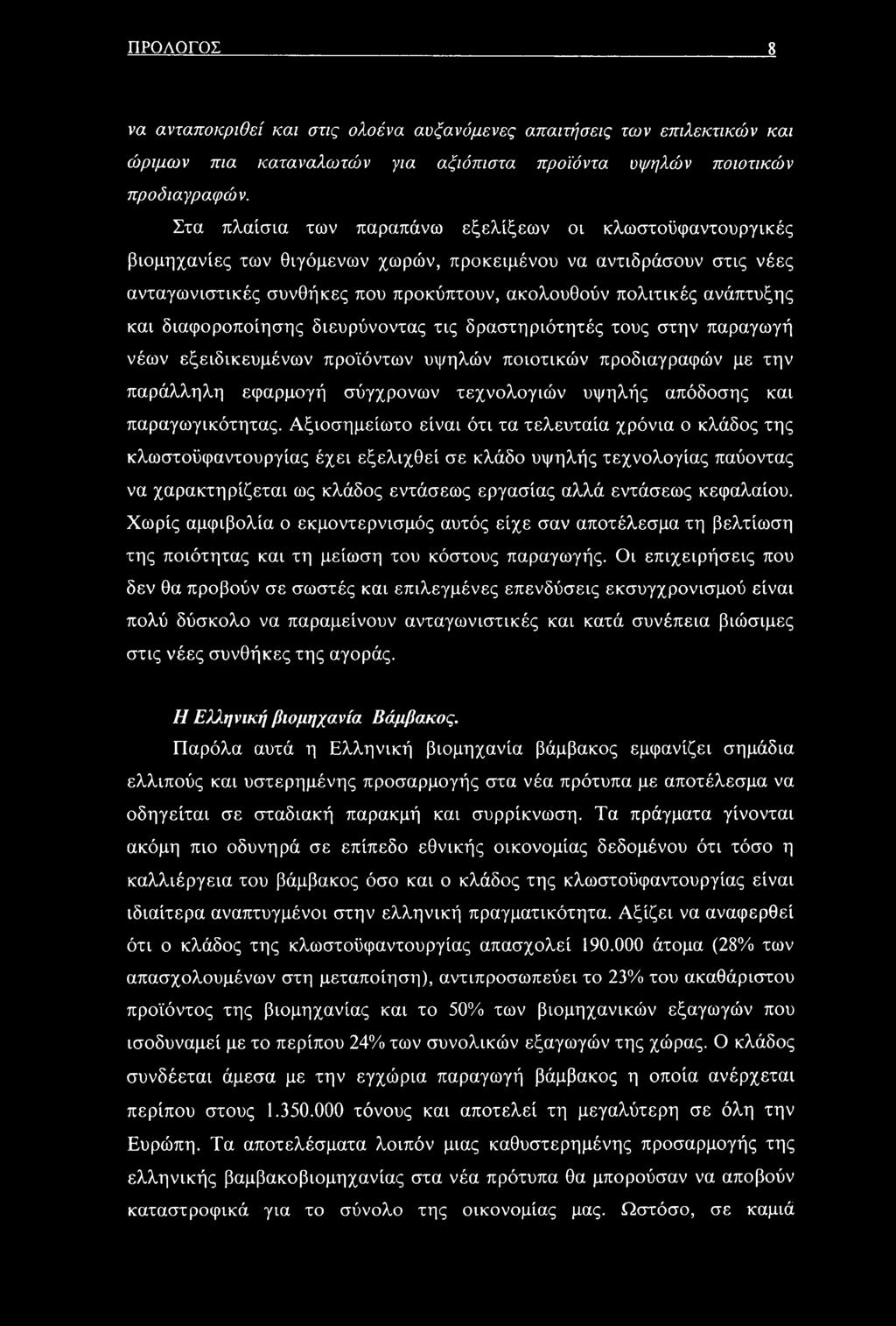 και διαφοροποίησης διευρύνοντας τις δράστηριότητές τους στην παραγωγή νέων εξειδικευμένων προϊόντων υψηλών ποιοτικών προδιαγραφών με την παράλληλη εφαρμογή σύγχρονων τεχνολογιών υψηλής απόδοσης και
