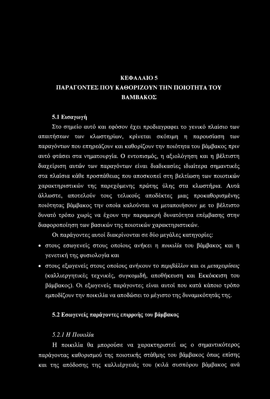 βάμβακος πριν αυτό φτάσει στα νηματουργία.