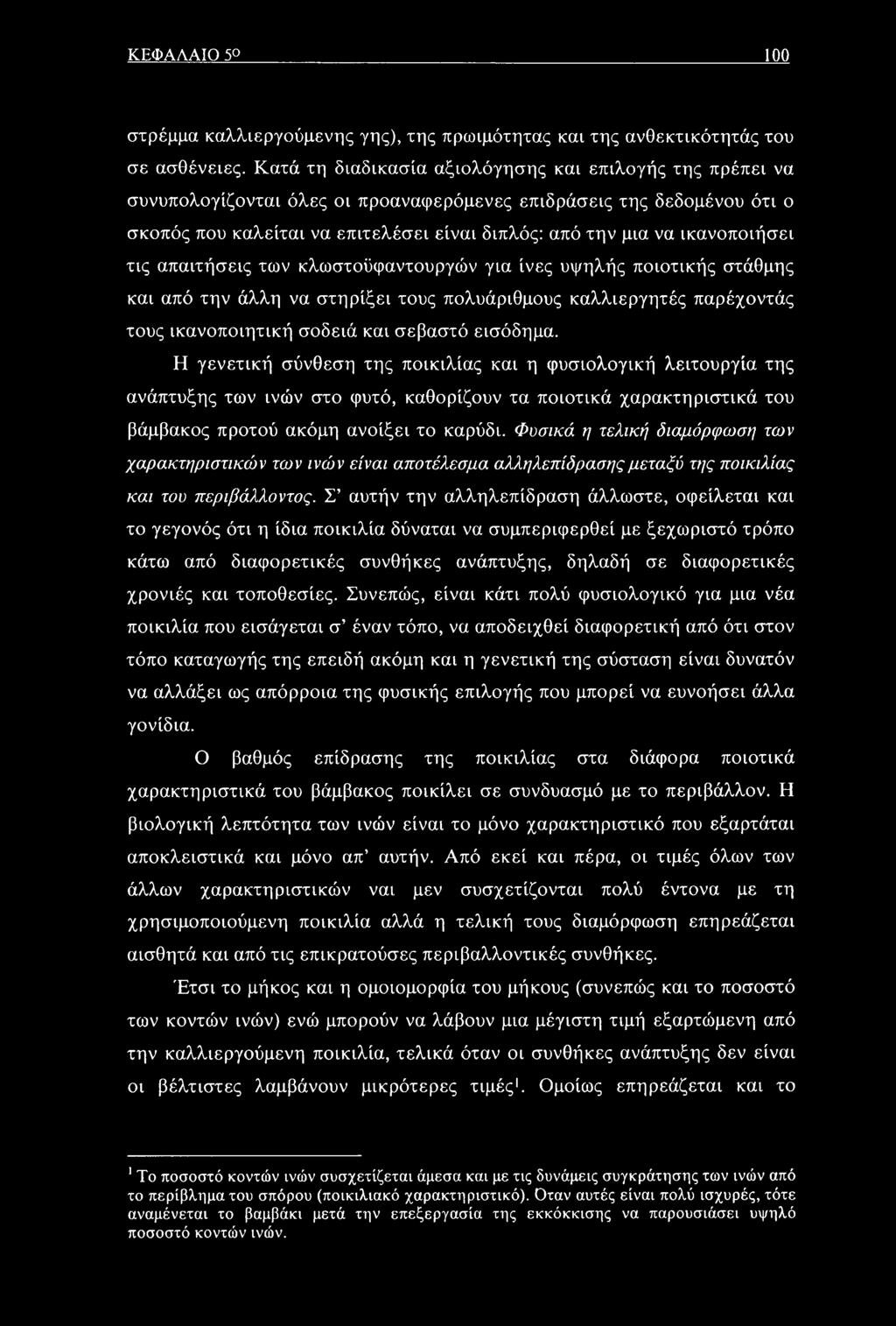 ικανοποιήσει τις απαιτήσεις των κλωστοϋφαντουργών για ίνες υψηλής ποιοτικής στάθμης και από την άλλη να στηρίξει τους πολυάριθμους καλλιεργητές παρέχοντάς τους ικανοποιητική σοδειά και σεβαστό