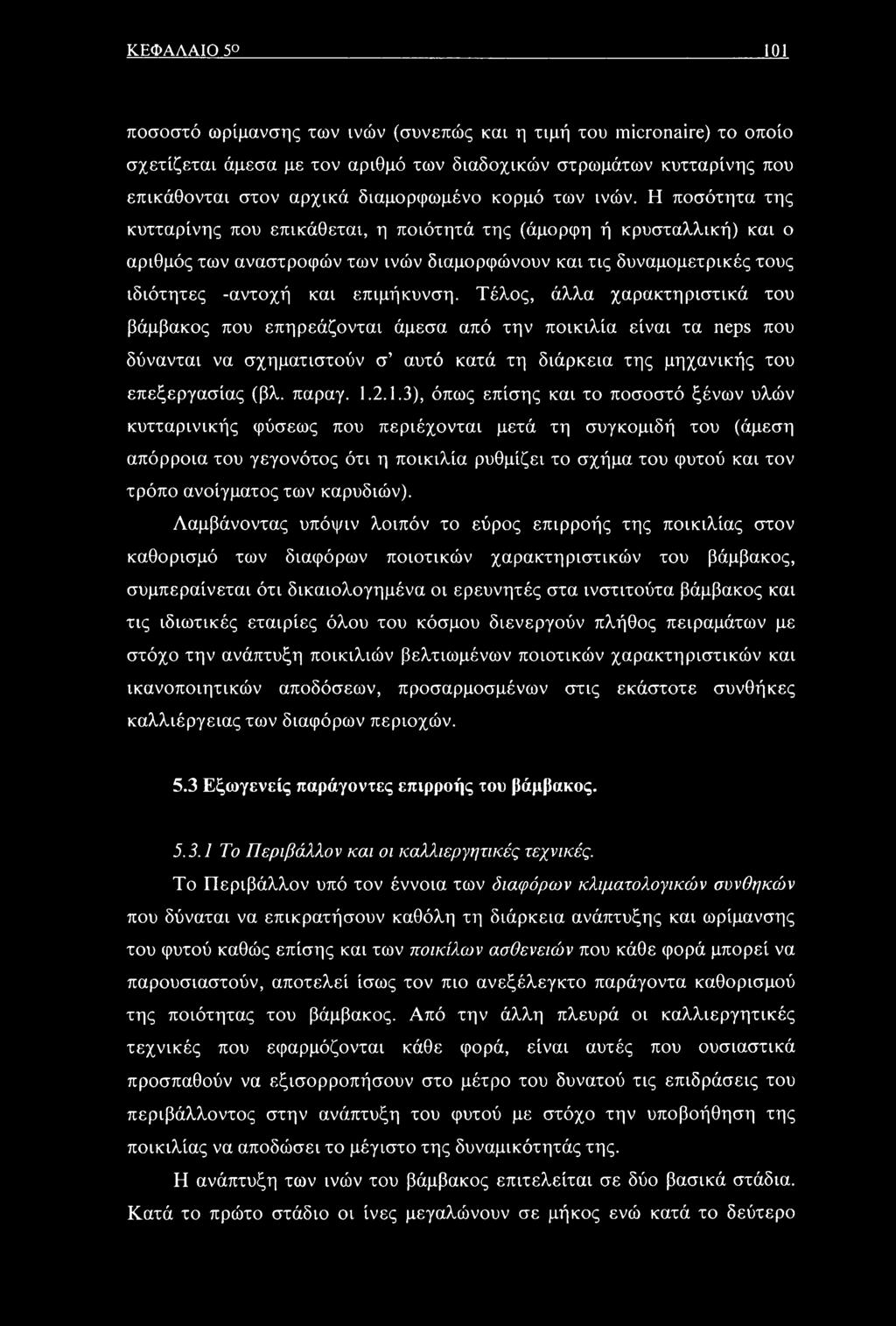 Η ποσότητα της κυτταρίνης που επικάθεται, η ποιότητά της (άμορφη ή κρυσταλλική) και ο αριθμός των αναστροφών των ινών διαμορφώνουν και τις δυναμομετρικές τους ιδιότητες -αντοχή και επιμήκυνση.