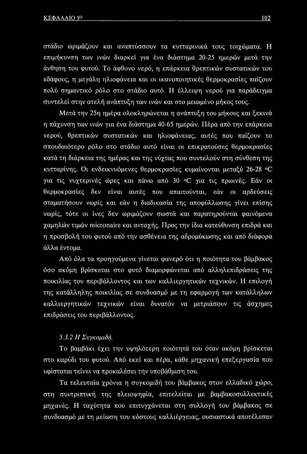Η έλλειψη νερού για παράδειγμα συντελεί στην ατελή ανάπτυξη των ινών και στο μειωμένο μήκος τους.