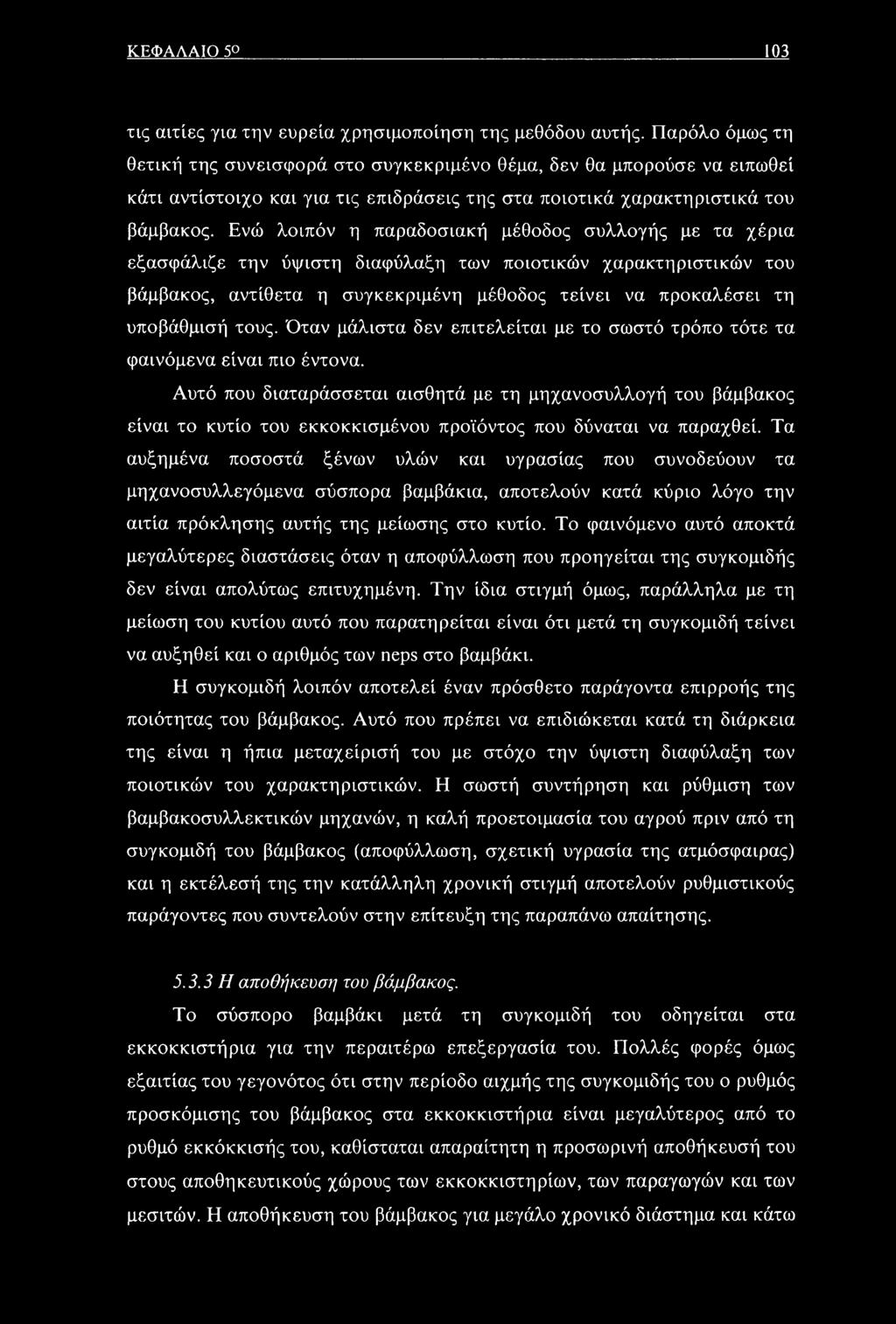 Ενώ λοιπόν η παραδοσιακή μέθοδος συλλογής με τα χέρια εξασφάλιζε την ύψιστη διαφύλαξη των ποιοτικών χαρακτηριστικών του βάμβακος, αντίθετα η συγκεκριμένη μέθοδος τείνει να προκαλέσει τη υποβάθμισή
