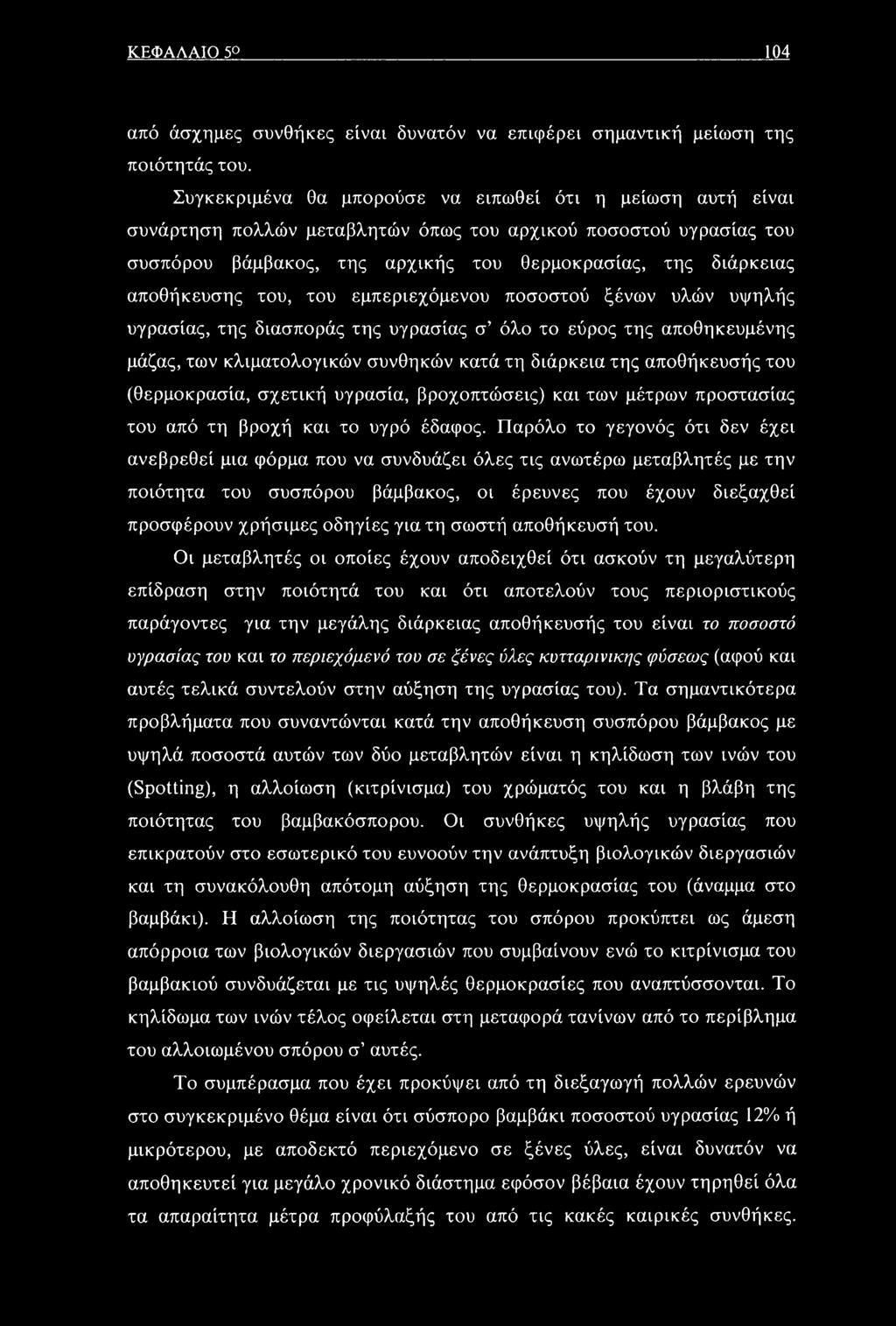 αποθήκευσης του, του εμπεριεχόμενου ποσοστού ξένων υλών υψηλής υγρασίας, της διασποράς της υγρασίας σ όλο το εύρος της αποθηκευμένης μάζας, των κλιματολογικών συνθηκών κατά τη διάρκεια της
