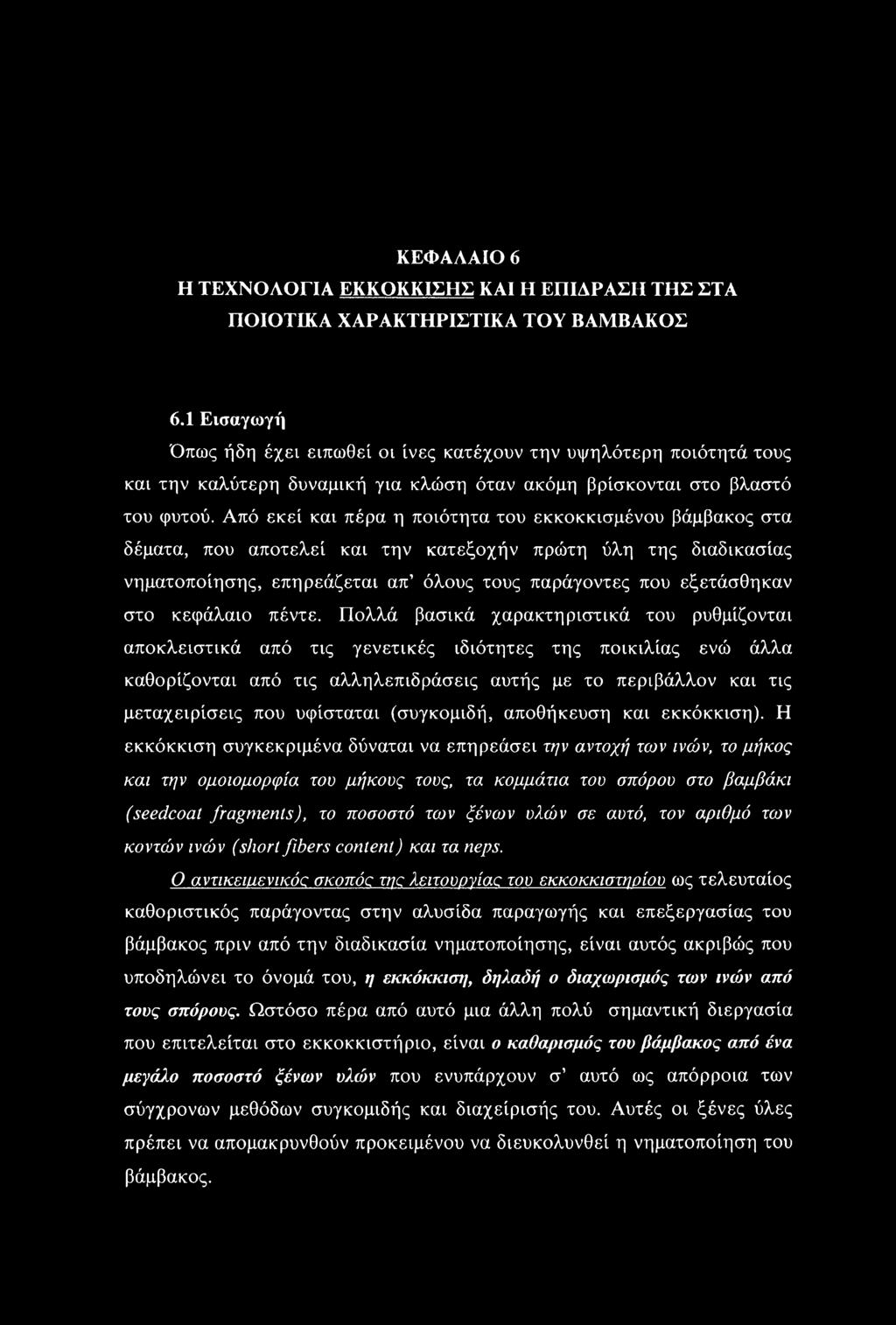Από εκεί και πέρα η ποιότητα του εκκοκκισμένου βάμβακος στα δέματα, που αποτελεί και την κατεξοχήν πρώτη ύλη της διαδικασίας νηματοποίησης, επηρεάζεται απ όλους τους παράγοντες που εξετάσθηκαν στο