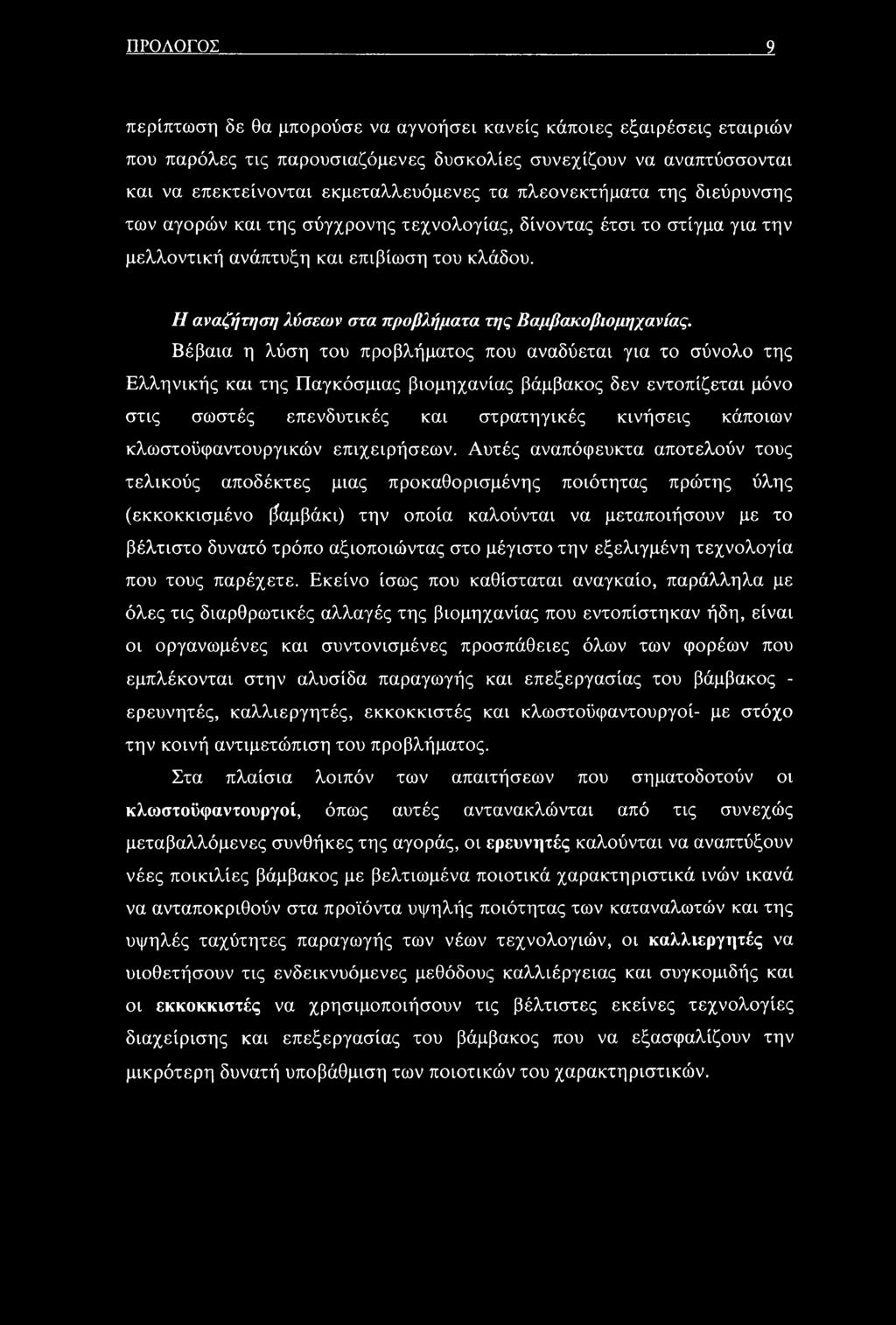 Η αναζήτησί] λύσεων στα προβλήματα τ//ς Βαμβακοβιομηχανίας.