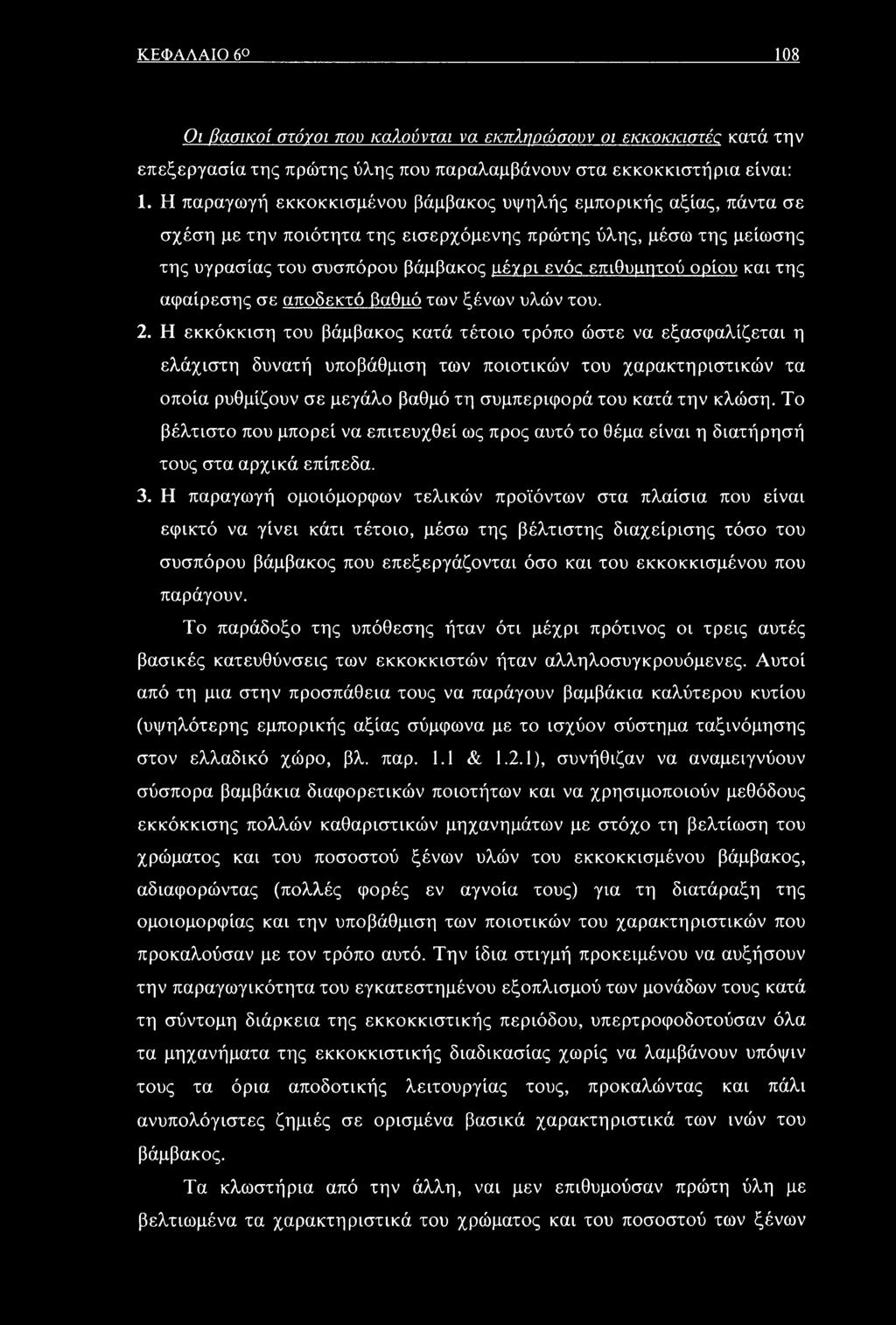 και της αφαίρεσης σε αποδεκτό βαθιιό των ξένων υλών του. 2.