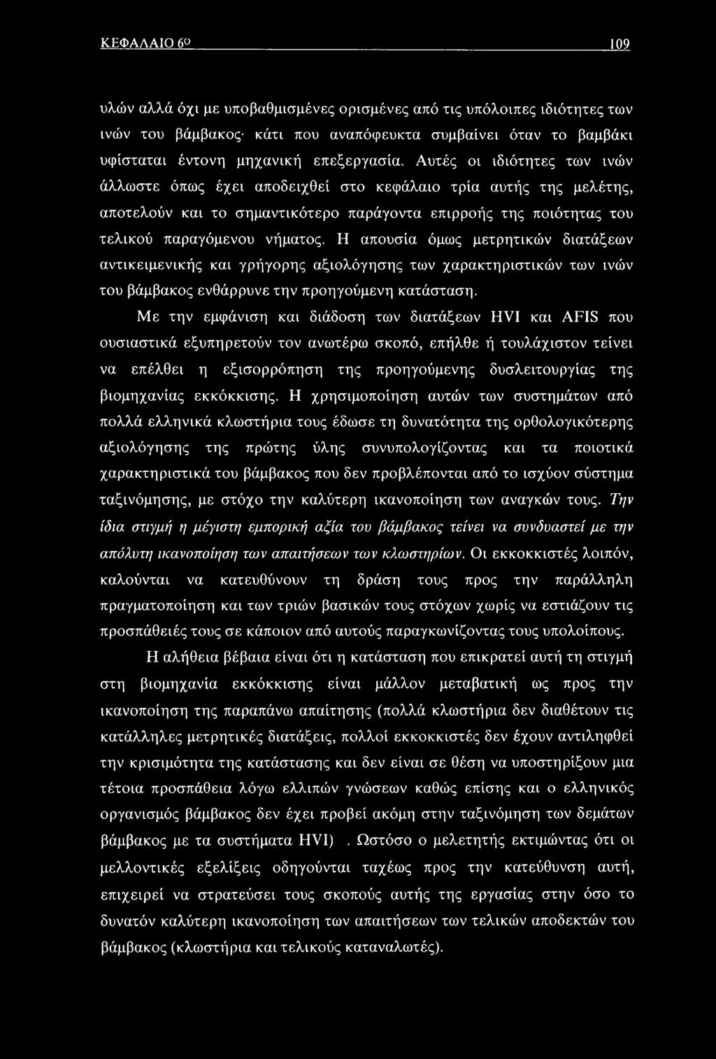 Η απουσία όμως μετρητικών διατάξεων αντικειμενικής και γρήγορης αξιολόγησης των χαρακτηριστικών των ινών του βάμβακος ενθάρρυνετην προηγούμενη κατάσταση.