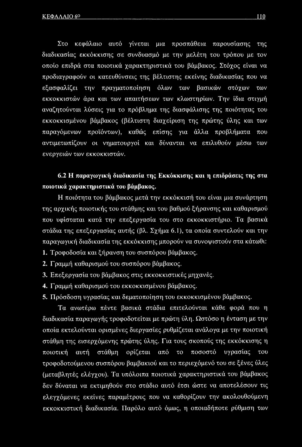 Την ίδια στιγμή αναζητούνται λύσεις για το πρόβλημα της διασφάλισης της ποιότητας του εκκοκκισμένου βάμβακος (βέλτιστη διαχείριση της πρώτης ύλης και των παραγόμενων προϊόντων), καθώς επίσης για άλλα