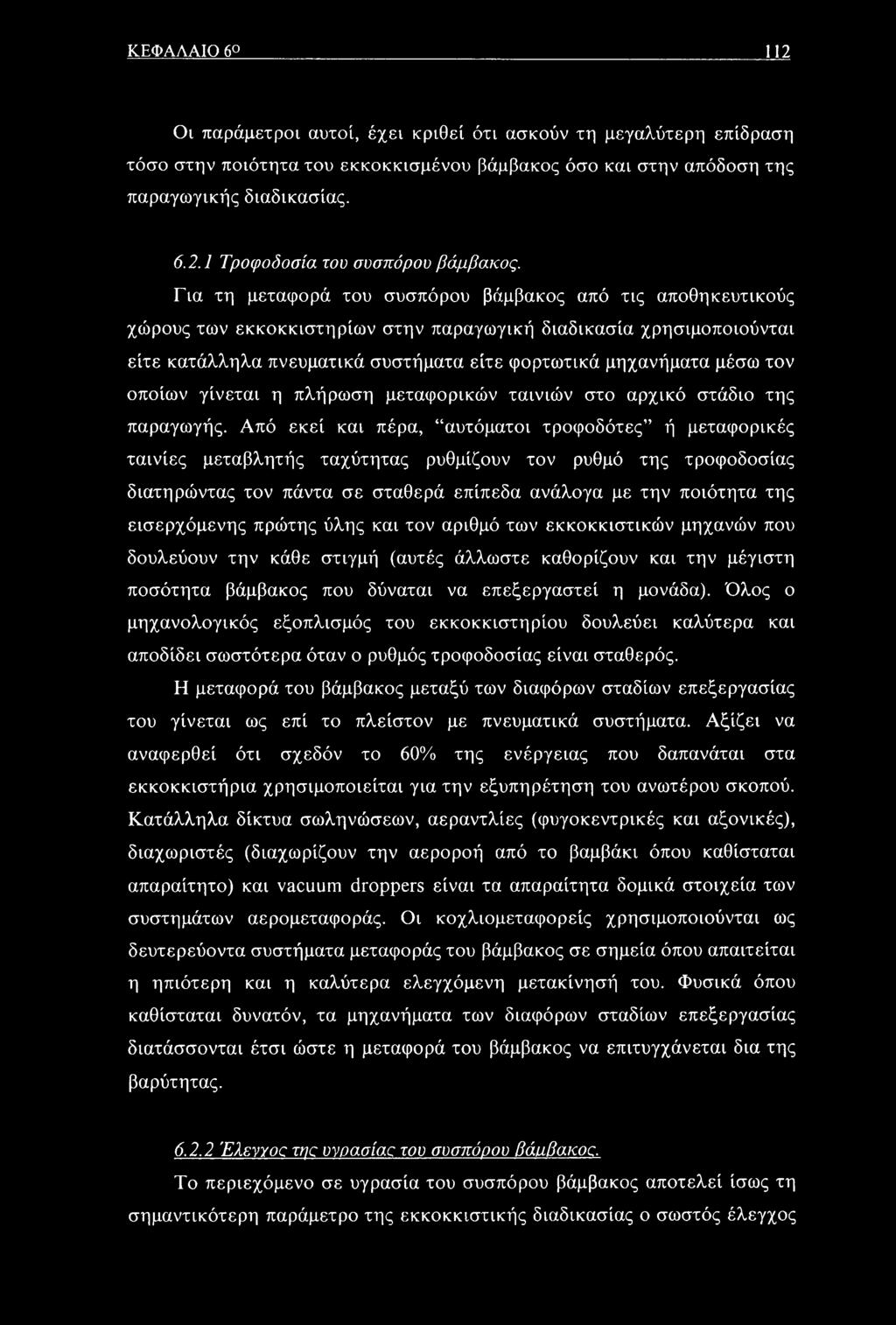 τον οποίων γίνεται η πλήρωση μεταφορικών ταινιών στο αρχικό στάδιο της παραγωγής.