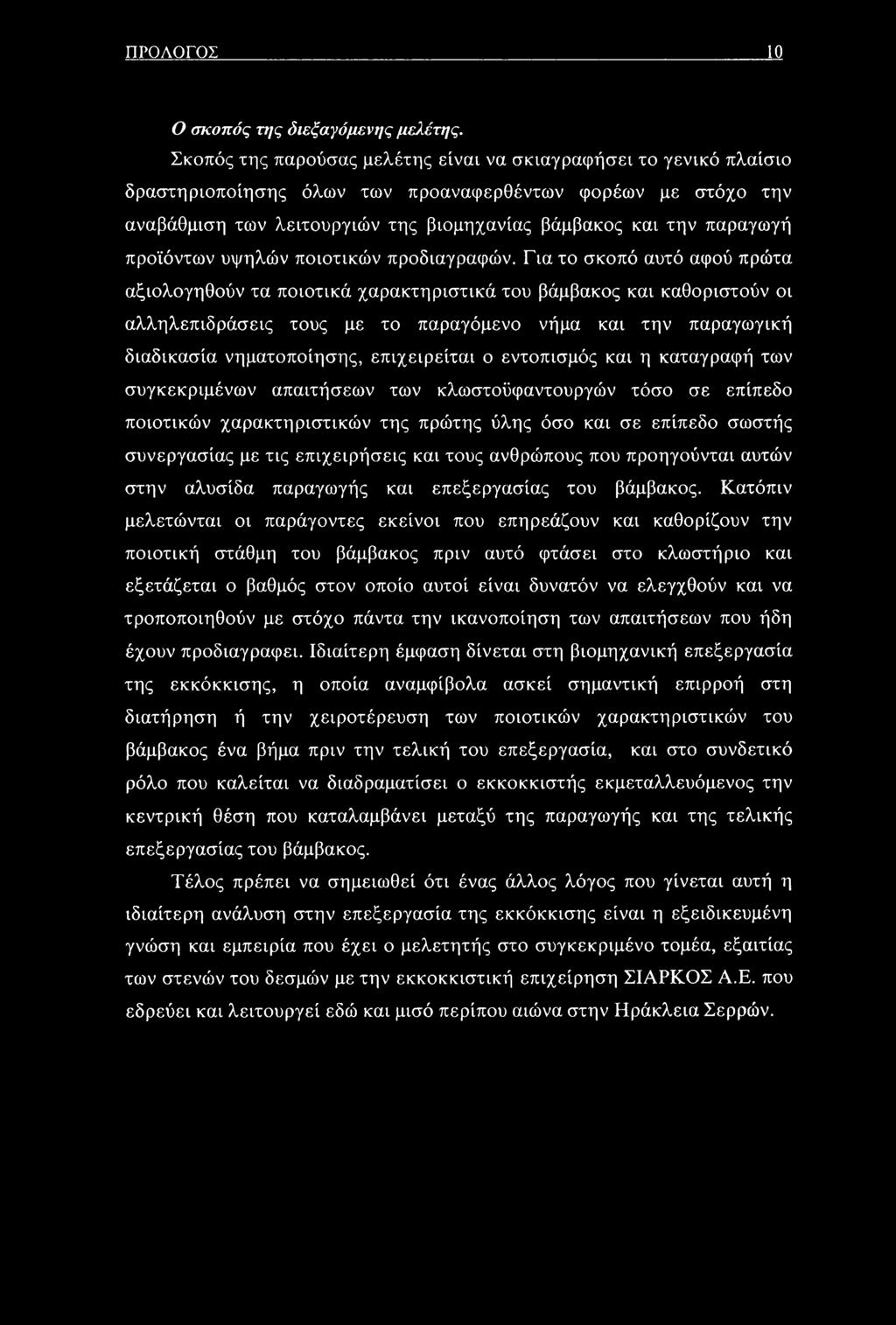 προϊόντων υψηλών ποιοτικών προδιαγραφών.