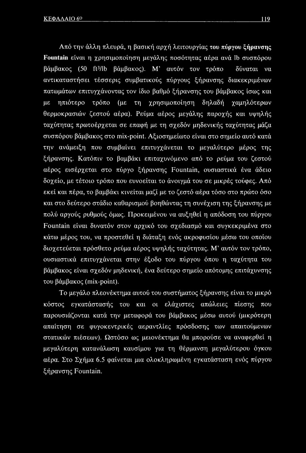 χρησιμοποίηση δηλαδή χαμηλότερων θερμοκρασιών ζεστού αέρα).
