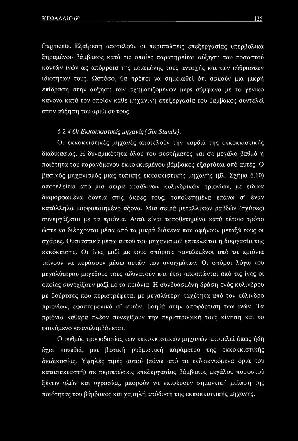 ιδιοτήτων τους.