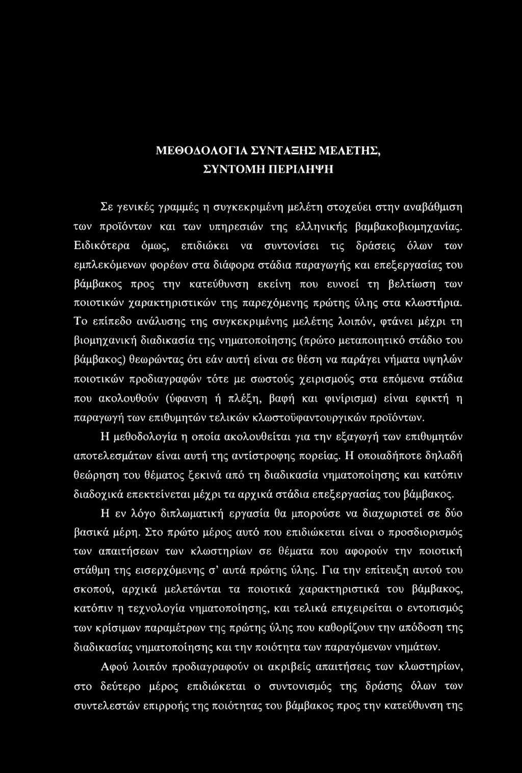 ποιοτικών χαρακτηριστικών της παρεχόμενης πρώτης ύλης στα κλωστήρια.