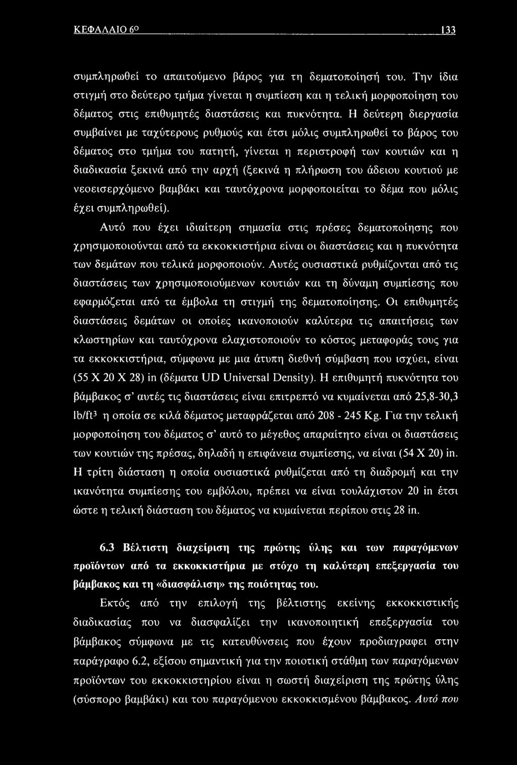 Η δεύτερη διεργασία συμβαίνει με ταχύτερους ρυθμούς και έτσι μόλις συμπληρωθεί το βάρος του δέματος στο τμήμα του πατητή, γίνεται η περιστροφή των κουτιών και η διαδικασία ξεκινά από την αρχή (ξεκινά