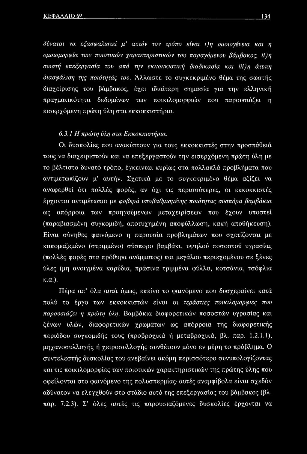 Άλλωστε το συγκεκριμένο θέμα της σωστής διαχείρισης του βάμβακος, έχει ιδιαίτερη σημασία για την ελληνική πραγματικότητα δεδομένων των ποικιλομορφιών που παρουσιάζει η εισερχόμενη πρώτη ύλη στα