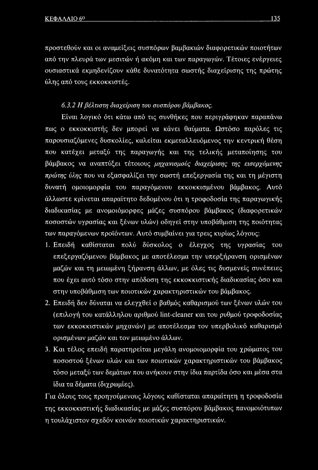 Είναι λογικό ότι κάτω από τις συνθήκες που περιγράφηκαν παραπάνω πως ο εκκοκκιστής δεν μπορεί να κάνει θαύματα.
