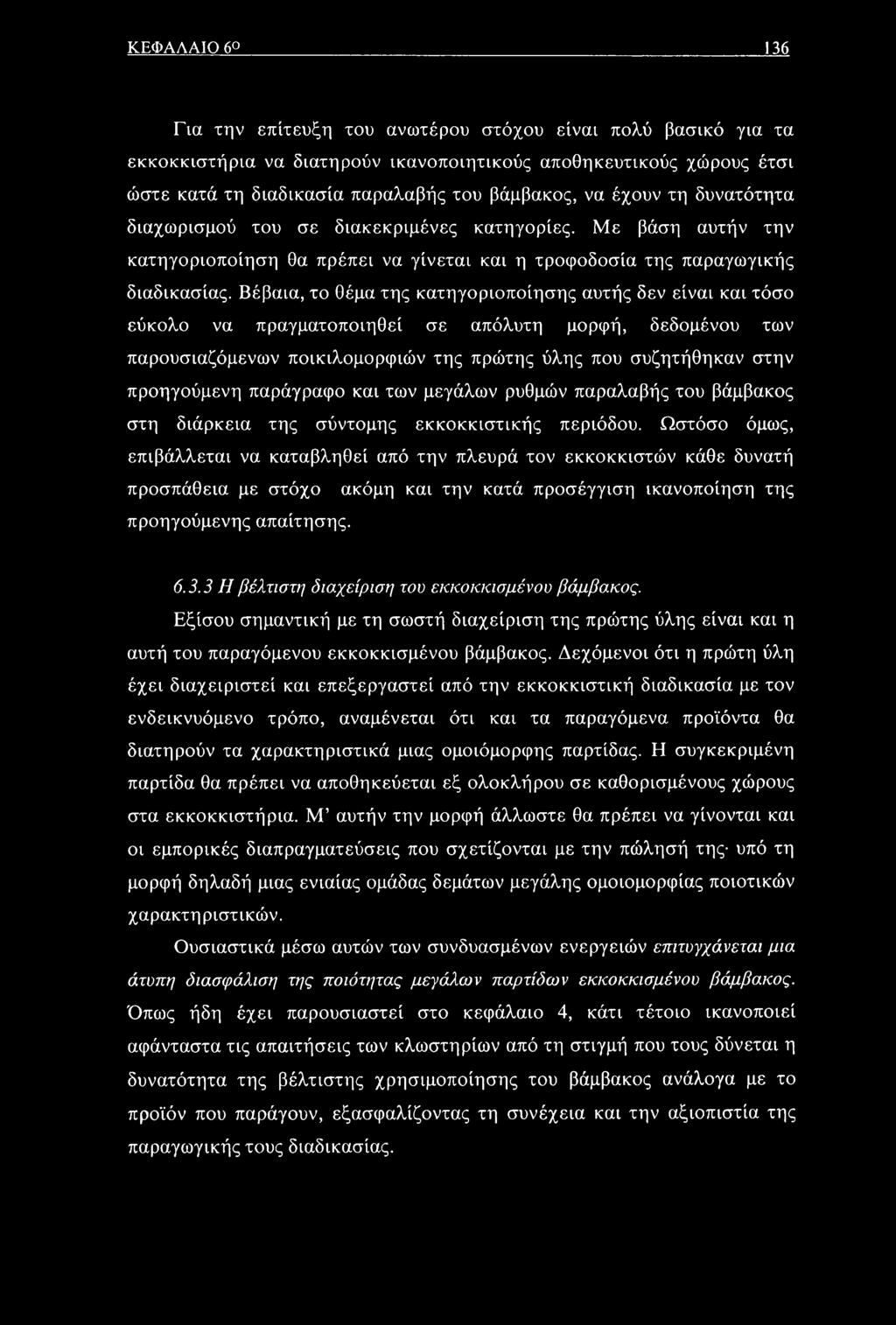Βέβαια, το θέμα της κατηγοριοποίησης αυτής δεν είναι και τόσο εύκολο να πραγματοποιηθεί σε απόλυτη μορφή, δεδομένου των παρουσιαζόμενων ποικιλομορφιών της πρώτης ύλης που συζητήθηκαν στην προηγούμενη