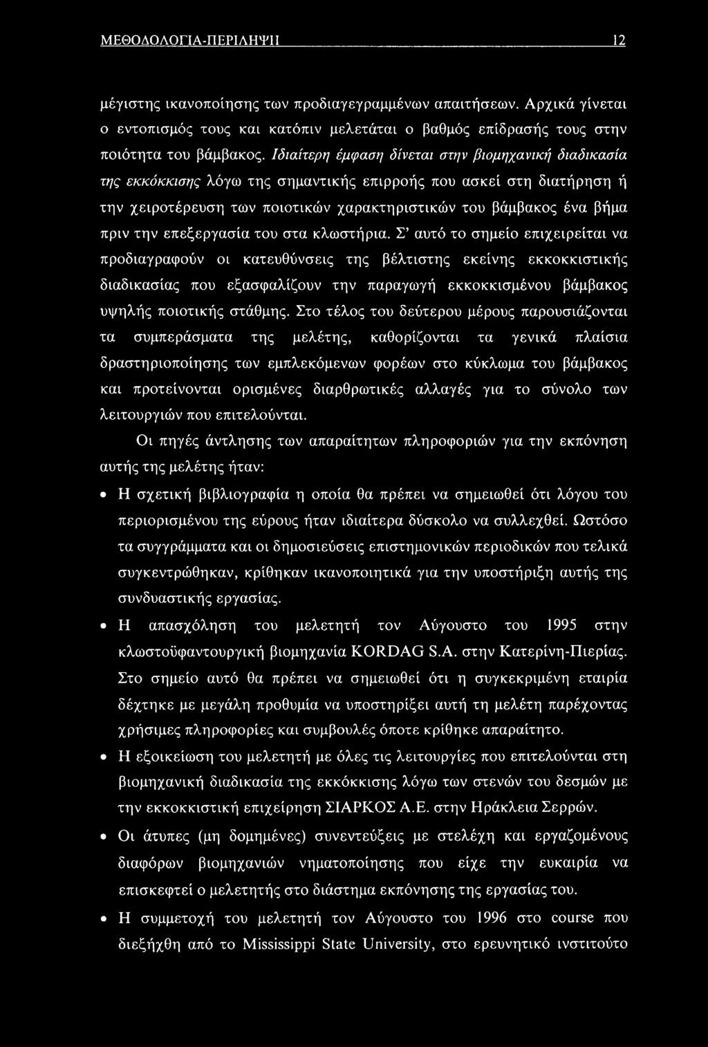 την επεξεργασία του στα κλωστήρια.