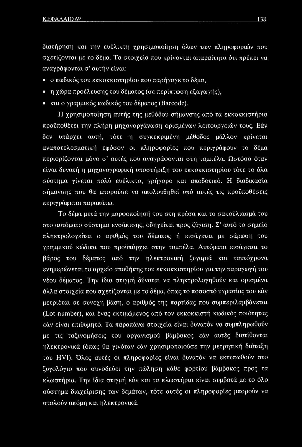 γραμμικός κωδικός του δέματος (Barcode). Η χρησιμοποίηση αυτής της μεθόδου σήμανσης από τα εκκοκκιστήρια προϋποθέτει την πλήρη μηχανοργάνωση ορισμένων λειτουργειών τους.
