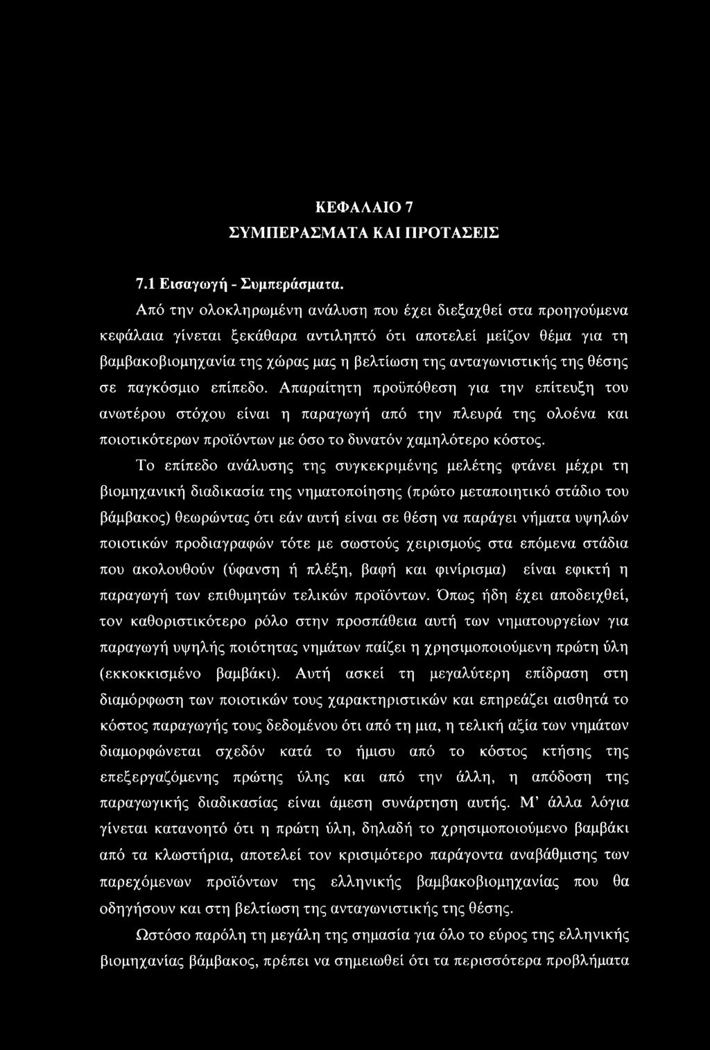 θέσης σε παγκόσμιο επίπεδο. Απαραίτητη προϋπόθεση για την επίτευξη του ανωτέρου στόχου είναι η παραγωγή από την πλευρά της ολοένα και ποιοτικότερων προϊόντων με όσο το δυνατόν χαμηλότερο κόστος.