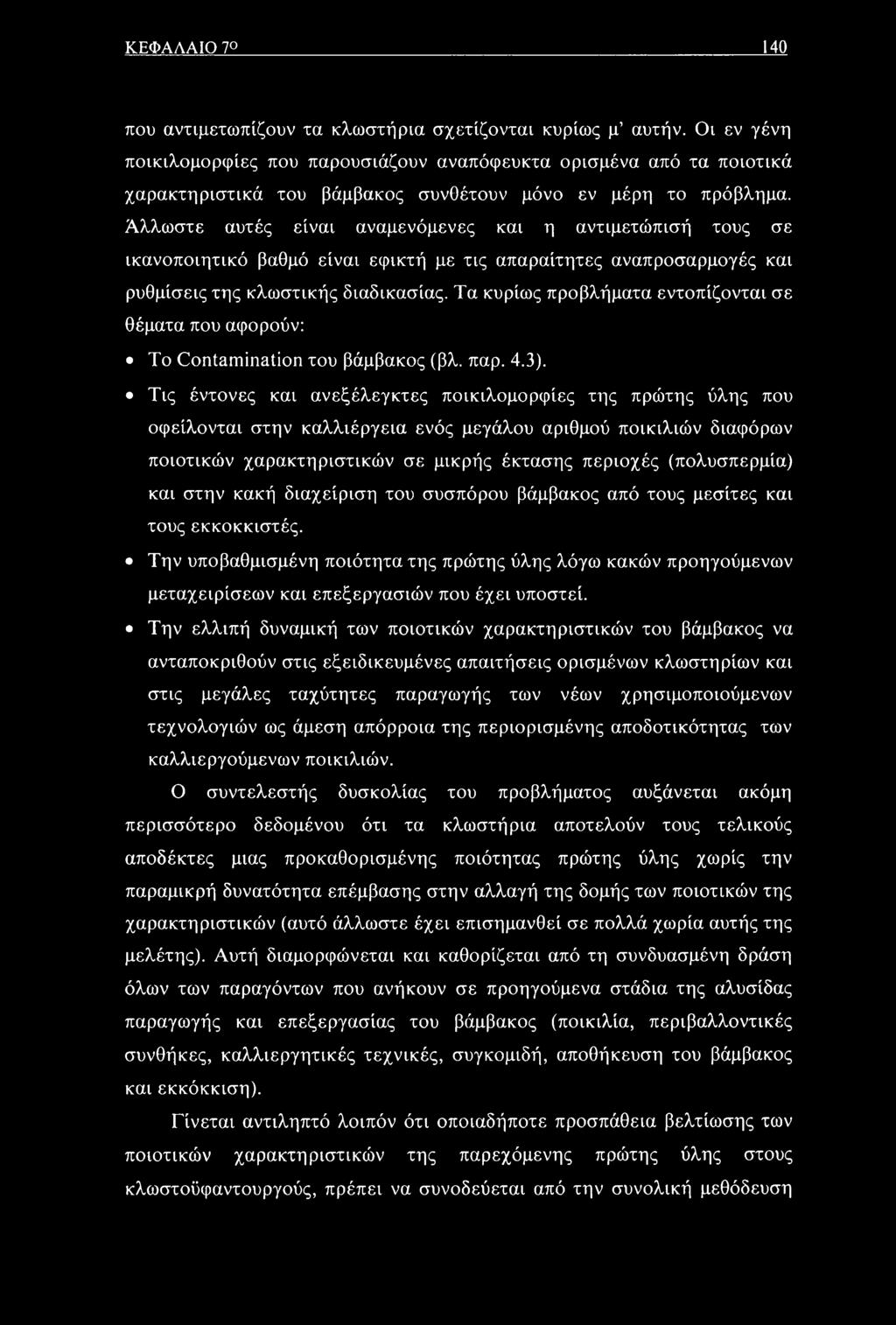 Άλλωστε αυτές είναι αναμενόμενες και η αντιμετώπισή τους σε ικανοποιητικό βαθμό είναι εφικτή με τις απαραίτητες αναπροσαρμογές και ρυθμίσεις της κλωστικής διαδικασίας.